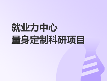量身定制科研項目